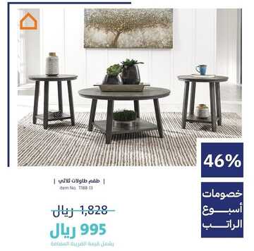 عروض آشلي للأثاث اليوم 2 فبراير 2023 الموافق 11 رجب 1444 مفروشات بمنتهى الجمال 7 5793220329