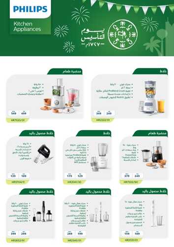 عروض المنيع اليوم 21 فبراير 2023 الموافق 1 شعبان 1444 عروض يوم التأسيس من فليبس 4 كذلك عروض المنيع