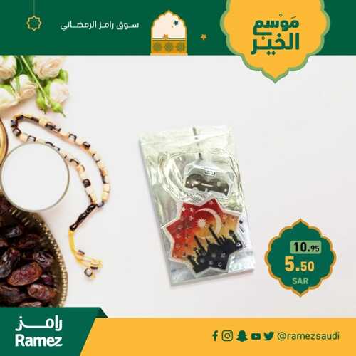 عروض رمضان من رامز جميع الفروع اليوم 18-2-2023 الموافق 27 رجب 1444 سوق رامز الرمضاني مع موسم الخير 9 6008126051