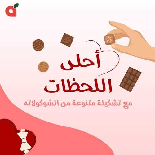 عروض بنده اليوم الاثنين 1322023 الموافق 22 رجب 1444 استمتع بطعم الشوكولاتة الغنيّة 2 6328011207