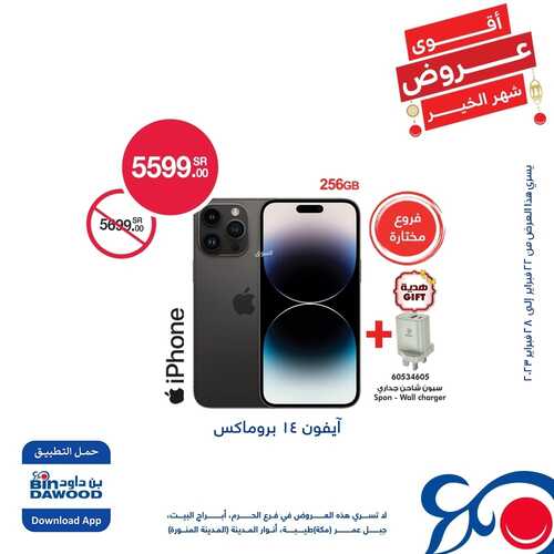 عروض الجوالات من بن داود اليوم 24 فبراير 2023 الموافق 4 شعبان 1444 عروض التوفير 9 6348097214