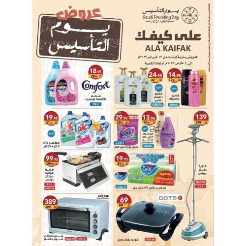 عروض على كيفك الأسبوعية 18 فبراير 2023 الموافق 27 رجب 1444 هـ عروض يوم التأسيس 6 كذلك عروض على كيفك