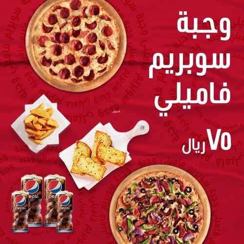 عروض مطعم بيتزا هت اليوم 9 فبرير 2023 مـ الموافق 18 رجب 1444 هـ عروضنا الجديدة 2 6411040238