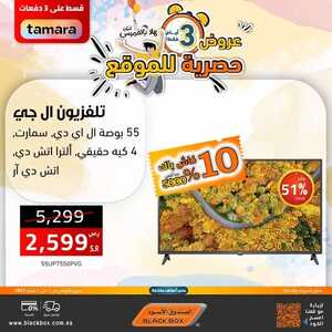 عروض الصندوق الاسود اليوم 4 فبراير 2023 الموافق 13 رجب 1444 هـ عروض اليوم فقط 6 6435236447
