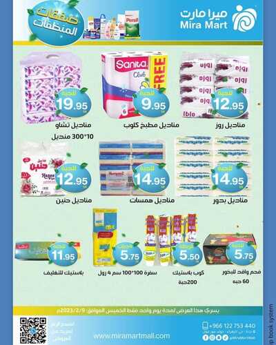 عروض ميرا مارت اليوم 8 فبراير 2023 الموافق 17 رجب 1444 هـ عروض يوم الخميس 5 6485083157