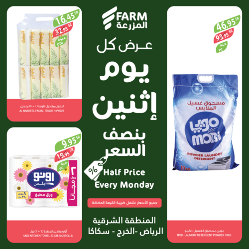 عروض أسواق المزرعة الشرقية اليوم 27 فبراير 2023 الموافق 7 شعبان 1444 عرض كل يوم اثنين 9 عروض أسواق المزرعة