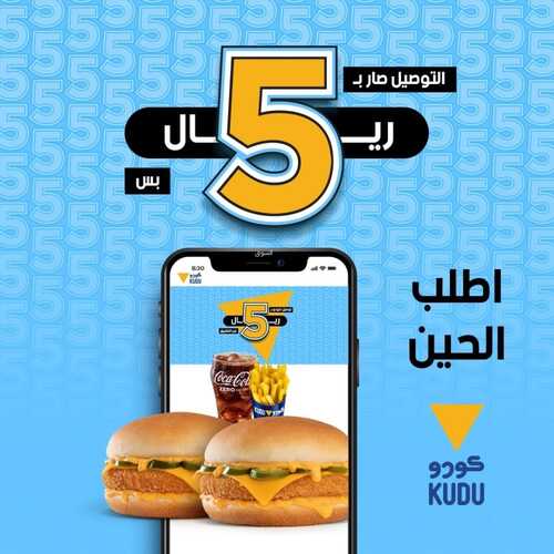 عروض مطعم كودو اليوم 26 فبرير 2023 مـ الموافق 6 شعبان 1444 هـ عرض التوصيل 6 كما عروض مطعم كودو