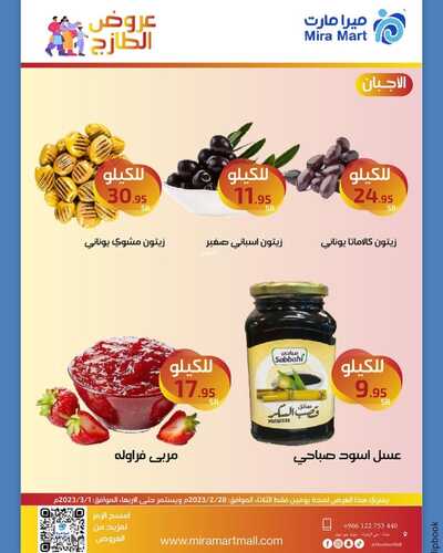 عروض ميرا مارت اليوم 28 فبراير 2023 الموافق 8 شعبان 1444 هـ عروض الطازج 7 6536481263