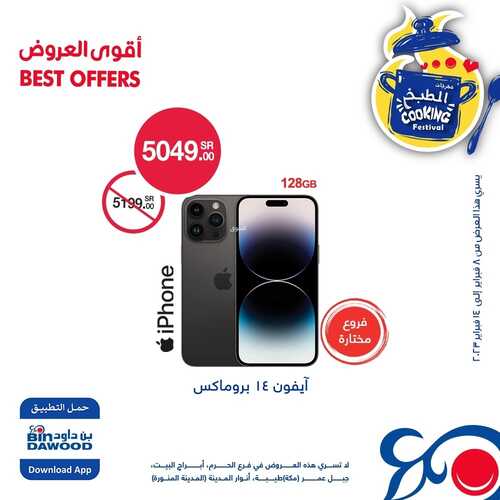 عروض الجوالات من أسواق بن داوود اليوم 12 فبراير 2023 الموافق 20 رجب 1444 عروض مغرية 2 6598322735