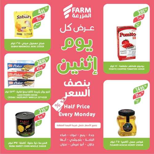عروض أسواق المزرعة الغربية ( الطائف ) اليوم 6 فبراير 2023 الموافق 15 رجب 1444 عروض الاثنين الطازج 5 6615711363