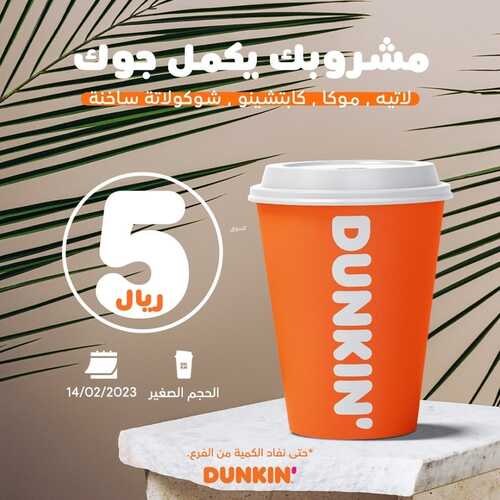عروض دانكن دونتس اليوم 14 فبرير 2023 مـ الموافق 23 رجب 1444 هـ مشروبك يكمل جوك 2 6648423329
