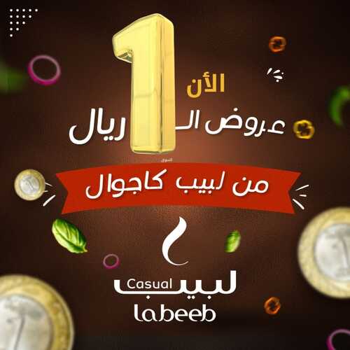عروض مطعم لبيب كاجوال اليوم 7 فبرير 2023 مـ الموافق 16 رجب 1444 هـ عرض الـ 1 ريال 2 6678917423