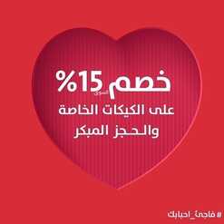 عروض حلويات سعد الدين اليوم 12 فبرير 2023 مـ الموافق 21 رجب 1444 هـ خصم 15% 2 6712443054