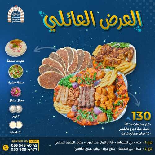 عروض مطعم باب الحمدية الدمشقي اليوم 14 فبرير 2023 مـ الموافق 23 رجب 1444 هـ عرض المشويات 2 6789860362