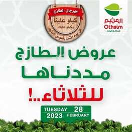 عروض العثيم الثلاثاء 28/2/2023 الموافق 8/8/1444 عروض الطازج مددناها عشانكم & عرض اليوم الواحد 1+1 2 كذلك عروض العثيم