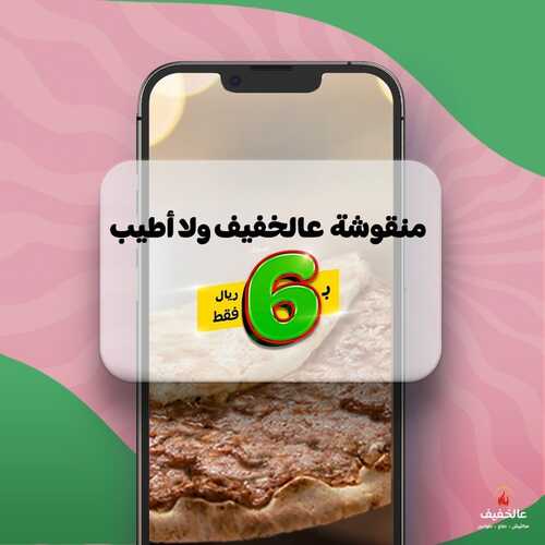 عروض مطعم عالخفيف اليوم 27 فبرير 2023 مـ الموافق 7 شعبان 1444 هـ منؤشة ولا أطيب 6 كما عروض مطعم