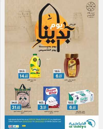 عروض أسواق الضاحية الأسبوعية 22 فبراير 2023 الموافق 2 شعبان 1444 هـ عروض يوم التأسيس 2 كذلك عروض