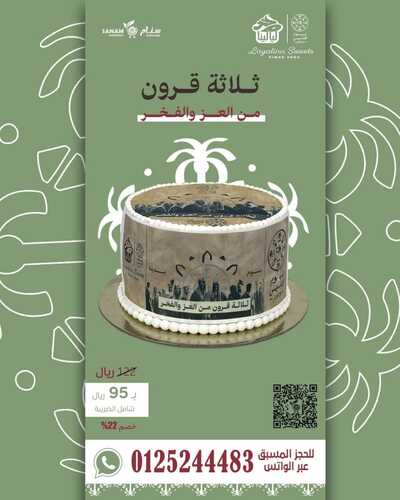 عروض سنام اليوم 20 فبراير 2023 الموافق 29 رجب 1444 هـ كيكات يوم التأسيس 2 كذلك عروض سنام