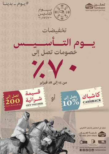 عروض تمكين الأسبوعية 20 فبراير 2023 الموافق 29 رجب 1444 هـ خصم 70% بمناسبة يوم التأسيس 2 كذلك عروض تمكين