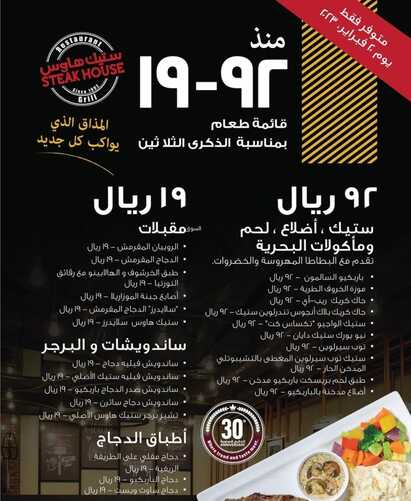 عروض مطعم ستيك هاوس اليوم 19 فبرير 2023 مـ الموافق 28 رجب 1444 هـ الاحتفال بالذكرى الثلاثين 2 كما عروض مطعم