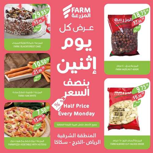 عروض أسواق المزرعة الشرقية اليوم 6 فبراير 2023 الموافق 15 رجب 1444 عروض الاثنين الطازج 8 702143779