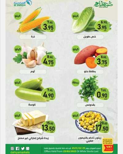 عروض أسواق الضاحية اليوم 25 فبراير 2023 الموافق 5 شعبان 1444 هـ عروض السبت الطازج 3 كذلك عروض