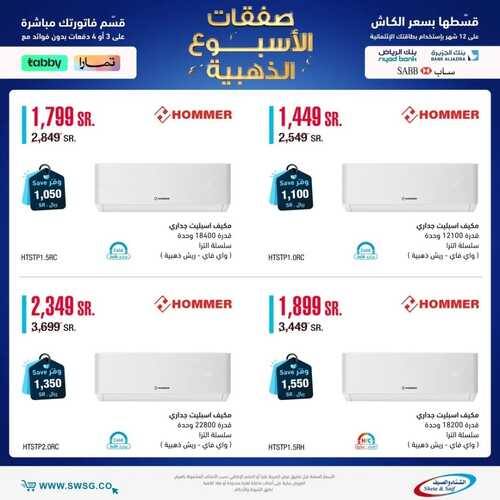 عروض الشتاء والصيف الأسبوعية 11 فبراير 2023 الموافق 20 رجب 1444 هـ صفقات الأسبوع الذهبية 5 7118320227