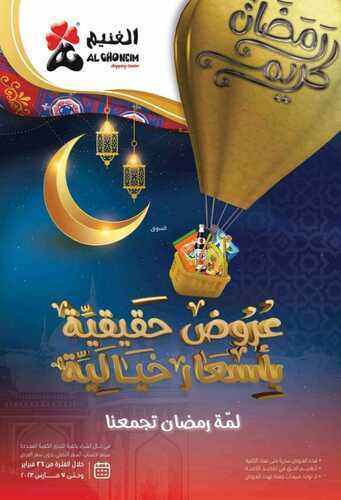عروض أسواق الغنيم اليوم 5 مارس 2023 الموافق 13 شعبان 1444 هـ باقي يومين على عروضنا 2 كذلك عروض أسواق الغنيم