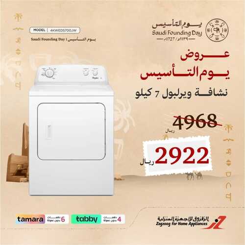 عروض الزقزوق الأسبوعية 18 فبراير 2023 الموافق 27 رجب 1444 هـ عروض يوم التأسيس 4 كذلك عروض الزقزوق