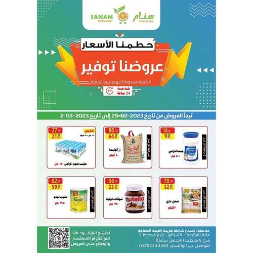 عروض سنام الأسبوعية 25 فبراير 2023 الموافق 5 شعبان 1444 هـ عروضنا توفير 2 كذلك عروض سنام