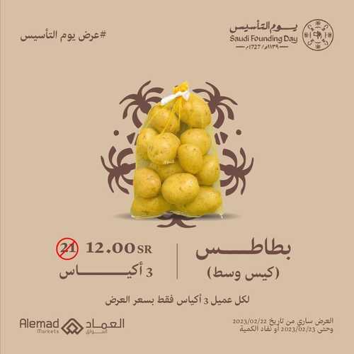 عروض أسواق العماد جدة اليوم 23 فبراير 2023 الموافق 3 شعبان 1444 هـ عرض يوم التأسيس 3 كذلك عروض أسواق العماد