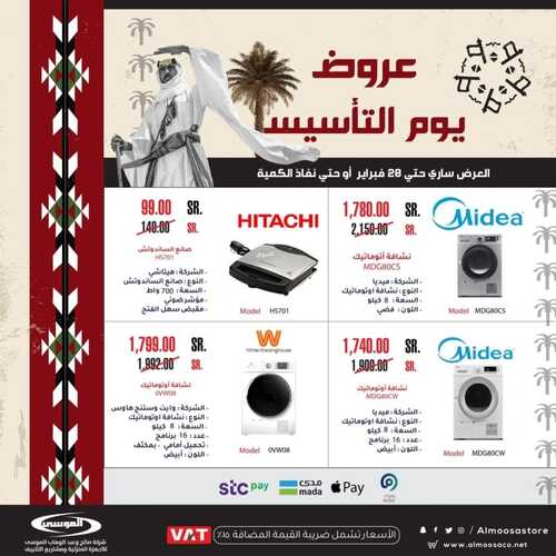 عروض شركة الموسى الأسبوعية 20 فبراير 2023 الموافق 29 رجب 1444 هـ عروض بمناسبة يوم التأسيس 4 كذلك عروض شركة الموسى