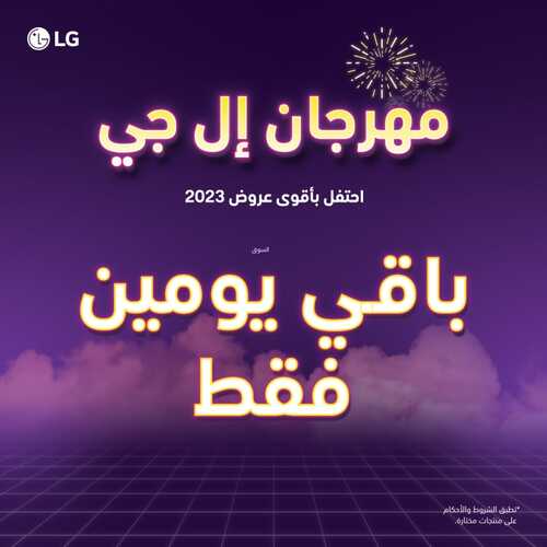 عروض ال جي اليوم 13 فبراير 2023 الموافق 22 رجب 1444 هـ يومين على انتهاء العروض 2 7187877032