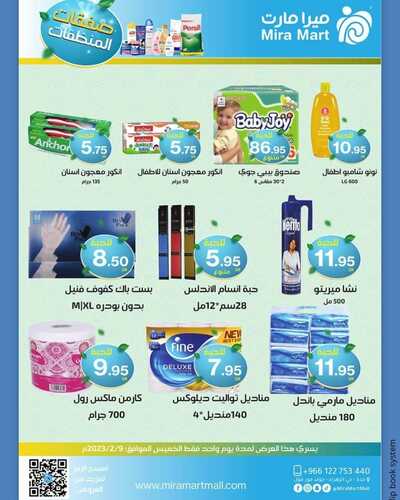 عروض ميرا مارت اليوم 8 فبراير 2023 الموافق 17 رجب 1444 هـ عروض يوم الخميس 4 7233583927