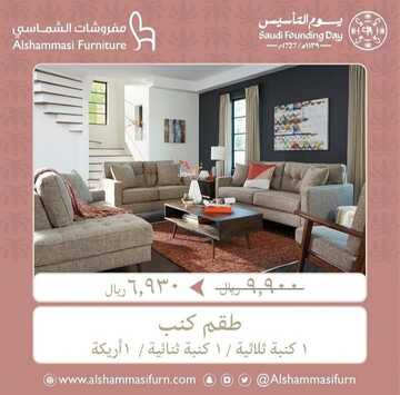 عروض الشماسي للمفروشات اليوم 17 فبراير 2023 الموافق 26 رجب 1444 رسم الجمال في كل تصميم بمفروشاتنا 2 كذلك من عروض الشماسي