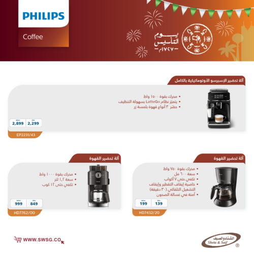 عروض الشتاء والصيف الأسبوعية 27 فبراير 2023 الموافق 7 شعبان 1444 هـ عروض اجهزة فليبس 4 كذلك عروض الشتاء والصيف