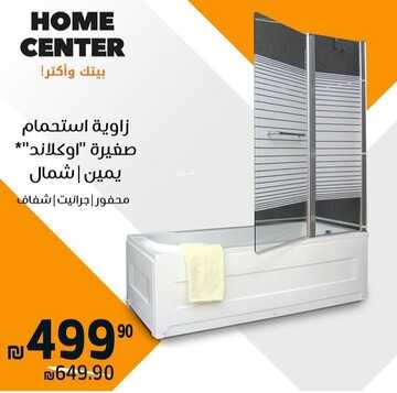 عروض هوم سنتر اليوم 4 فبراير 2023 الموافق 13 رجب 1444 فخامة وجودة لا متناهية 2 7407605514