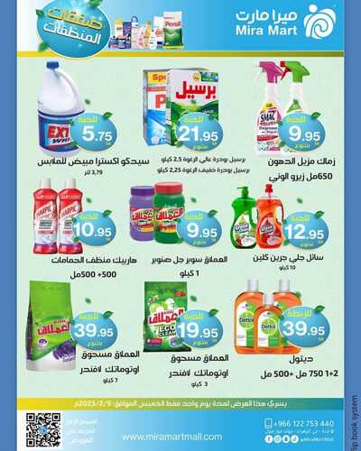 عروض ميرا مارت اليوم 8 فبراير 2023 الموافق 17 رجب 1444 هـ عروض يوم الخميس 3 743097089