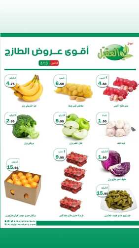 عروض أسواق العقيل اليوم 13 فبراير 2023 الموافق 22 رجب 1444 عروض الاثنين 4 7515727137