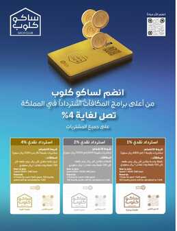 عروض ساكو السعودية الأسبوعية 19 فبراير 2023 الموافق 28 رجب 1444 ساكو غير في شهر الخير 3 758879296