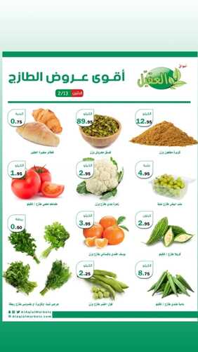 عروض أسواق العقيل اليوم 13 فبراير 2023 الموافق 22 رجب 1444 عروض الاثنين 2 7681327448