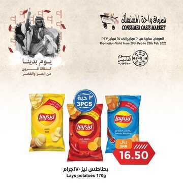 عروض واحة المستهلك الأسبوعية 19 فبراير 2023 الموافق 28 رجب 1444 هـ عروض يوم التأسيس 9 كذلك عروض واحة