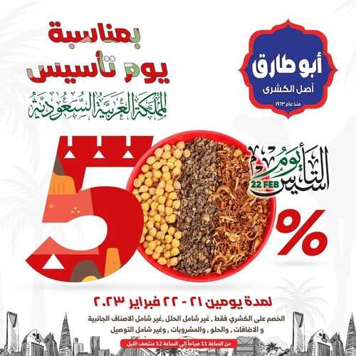 عروض كشري أبو طارق اليوم 21 فبرير 2023 مـ الموافق 1 شعبان 1444 هـ عروض يوم التأسيس 2 كما عروض كشري