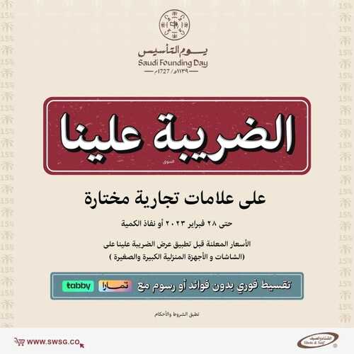 عروض الشتاء والصيف الأسبوعية 22 فبراير 2023 الموافق 2 شعبان 1444 هـ عروض يوم التأسيس 2 كذلك عروض الشتاء والصيف