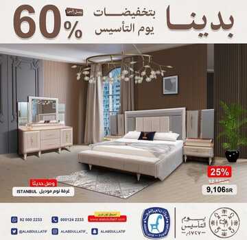 عروض العبد اللطيف للمفروشات اليوم 24 فبراير 2023 الموافق 4 شعبان 1444 قطع أثاث بلمسات متناسقة وألوان راقية 2 كذلك من عروض