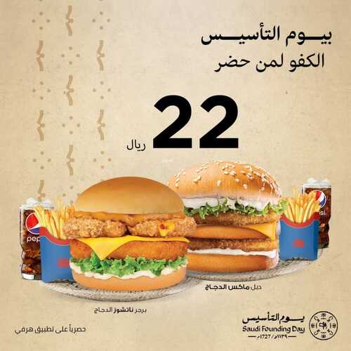 عروض مطعم هرفي اليوم 19 فبرير 2023 مـ الموافق 28 رجب 1444 هـ عروض بمناسبة يوم التأسيس 6 كما عروض مطعم هرفي