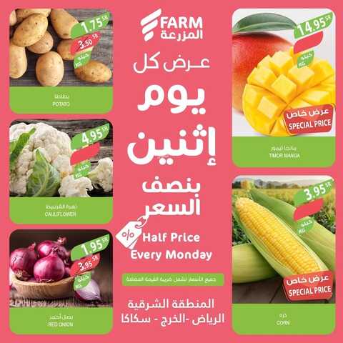 عروض أسواق المزرعة الشرقية اليوم 6 فبراير 2023 الموافق 15 رجب 1444 عروض الاثنين الطازج 2 7745994205
