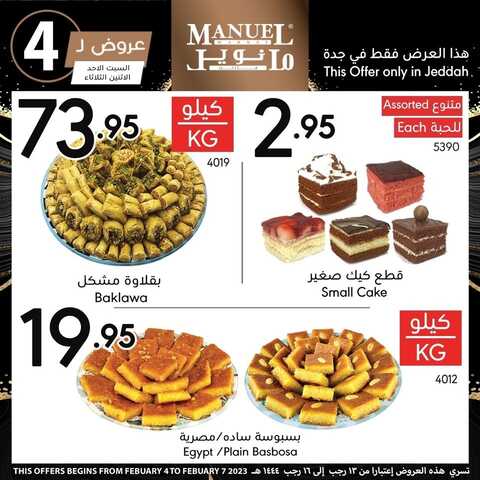 عروض مانويل جدة اليوم السبت 4 فبراير 2023 الموافق 13 رجب 1444 لاتفوتكــــــم عروض ال 4 أيام 3 7760914568