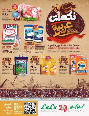 عروض لولو الإحساء الأسبوعية 15 فبراير 2023 الموافق 24 رجب 1444 نكهات عربية 2 كذلك من عروض لولو
