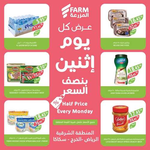 عروض أسواق المزرعة الشرقية اليوم 20-2-2023 الموافق 29 رجب 1444 عروض بنصف السعر 5 عروض أسواق المزرعة